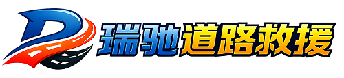 张家川回族自治县瑞驰｜24小时提供拖车救援-附近汽车搭电补胎吊车脱困